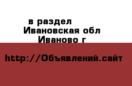  в раздел :  »  . Ивановская обл.,Иваново г.